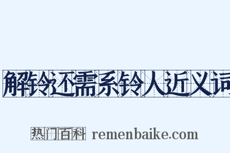 解铃还需系铃人近义词是什么意思的图片